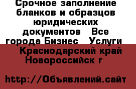 Срочное заполнение бланков и образцов юридических документов - Все города Бизнес » Услуги   . Краснодарский край,Новороссийск г.